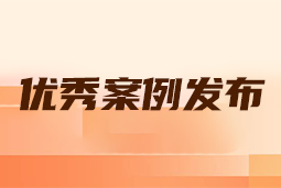 “向往的职场“2024年度卓越雇主品牌企业优秀案例发布丨提效增长，新质进化