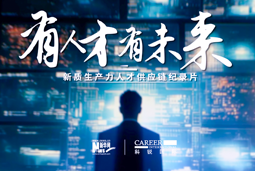 有人才有未来！sunbet中文官网国际X新华网推出新质生产力人才供应链纪录片