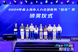 荣膺人力资源服务“伯乐奖”！sunbet中文官网国际亮相上海市第二届人力资源服务业创新开展大会